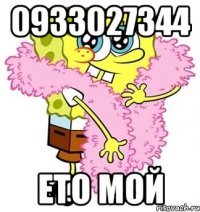 0933027344 ето мой