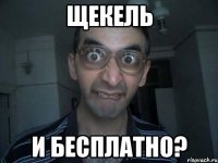 ЩЕКЕЛЬ И БЕСПЛАТНО?