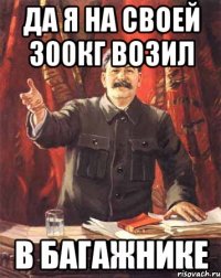 да я на своей 300кг возил в багажнике