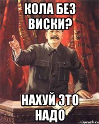 Кола без виски? нахуй это надо