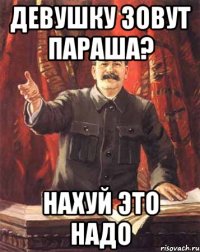 девушку зовут параша? нахуй это надо