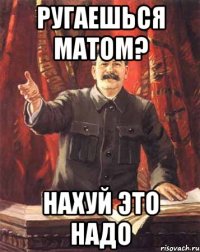 Ругаешься матом? нахуй это надо