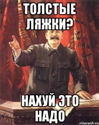 толстые ляжки? нахуй это надо