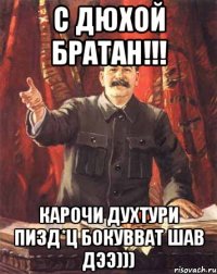 С дюхой братан!!! Карочи духтури пизд*ц бокувват шав дээ)))