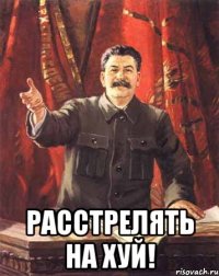  Расстрелять на хуй!