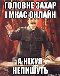 Головне Захар і Мкас онлайн А ніхуя непишуть