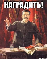 наградить! 