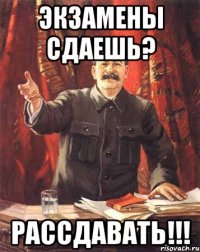 Экзамены сдаешь? Рассдавать!!!