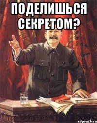 Поделишься секретом? 