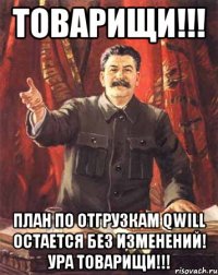 ТОВАРИЩИ!!! План по отгрузкам QWILL остается без изменений! УРА ТОВАРИЩИ!!!