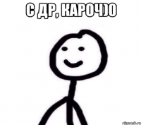 С др, кароч)0 