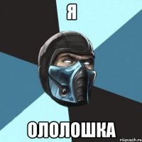 Я Ололошка