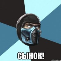  Сынок!