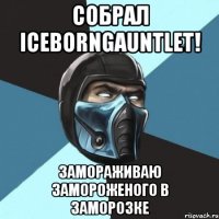 Собрал IcebornGauntlet! Замораживаю замороженого в заморозке