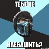 тебе че наебашить?