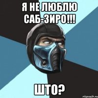 Я не люблю Саб-Зиро!!! Што?