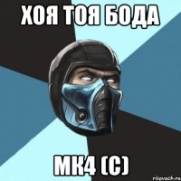 Хоя тоя бода мк4 (с)