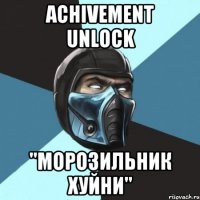 ACHIVEMENT UNLOCK "МОРОЗИЛЬНИК ХУЙНИ"