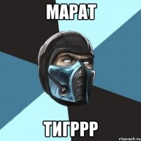 Марат Тигррр