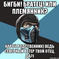 Бигби! Братец! Или племянник? кароч родственник) Ведь Северный ветер твой отец, да?)