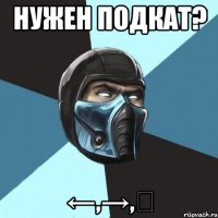 нужен подкат? ←,→,〇