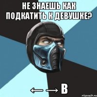 НЕ ЗНАЕШЬ КАК ПОДКАТИТЬ К ДЕВУШКЕ? ← → B