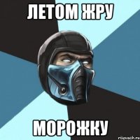 Летом жру Морожку