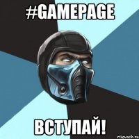 #GAMEPAGE Вступай!