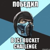 Победил в Ice Bucket Challenge