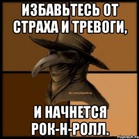 Избавьтесь от страха и тревоги, и начнется рок-н-ролл.