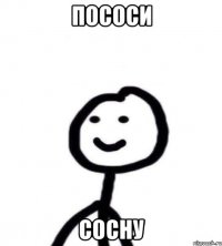 пососи сосну