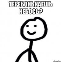 Теребонькаешь небось? 