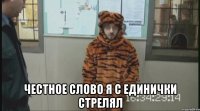  честное слово я с единички стрелял