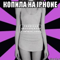 Копила на iPhone 