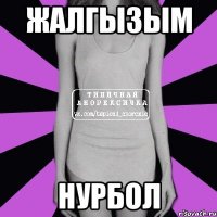 Жалгызым Нурбол