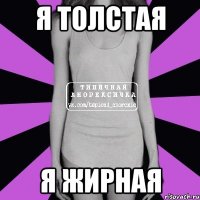 Я толстая Я жирная