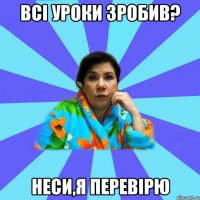 всі уроки зробив? неси,я перевірю