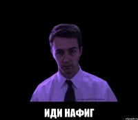  иди нафиг