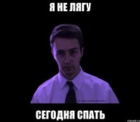 Я не лягу сегодня спать