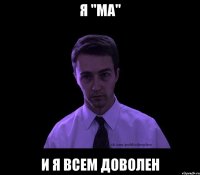 Я "Ма" И я всем доволен