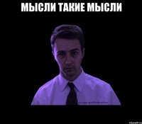 мысли такие мысли 