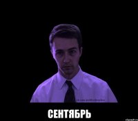  сентябрь