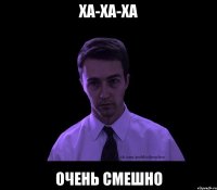 ха-ха-ха очень смешно