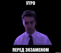 Утро перед экзаменом