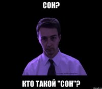 сон? кто такой "сон"?