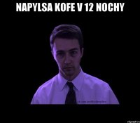 napylsa kofe v 12 nochy 