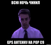 Всю ночь чинил GPS антенну на POP C9