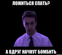 ложиться спать? а вдруг начнут бомбить