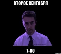 Второе сентября 7-00