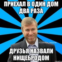 приехал в один дом два раза друзья назвали нищебродом